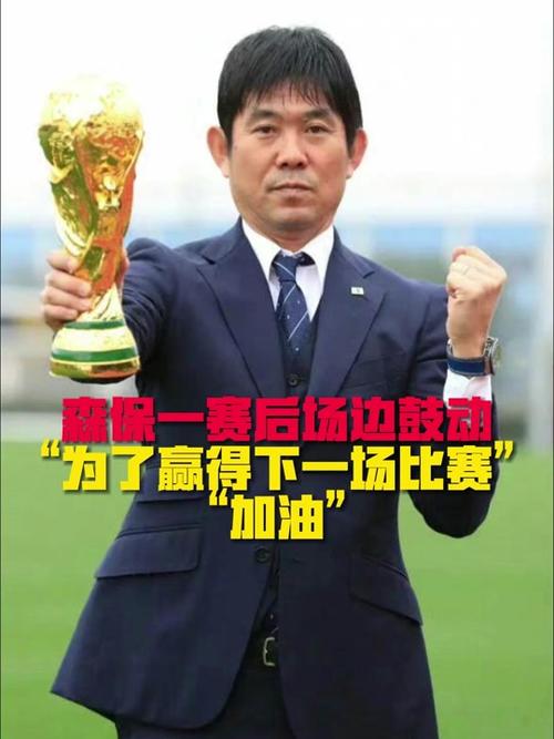 逆转巴西！森保一：冲击世界杯冠军绝非易事，要朝目标不断成长