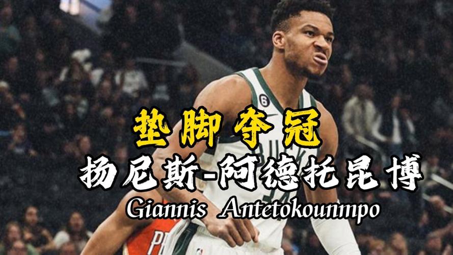 字母哥：你不能总盯着那1%对你有意见的人 而要看到其他99%