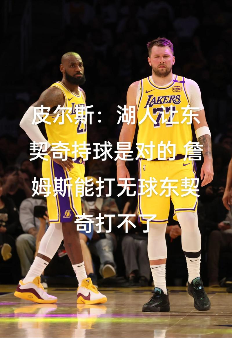 皮尔斯:东契奇和里夫斯是持球核心 但詹姆斯不是投手&需有球在手