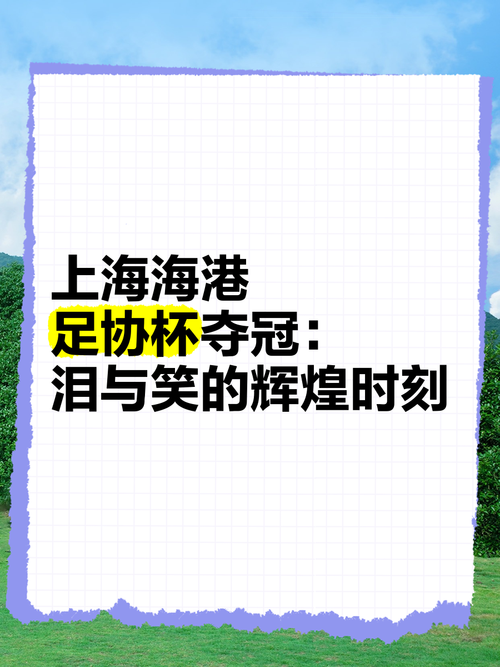上海市足协祝贺海港：在上海足球史上写下了浓墨重彩的一笔